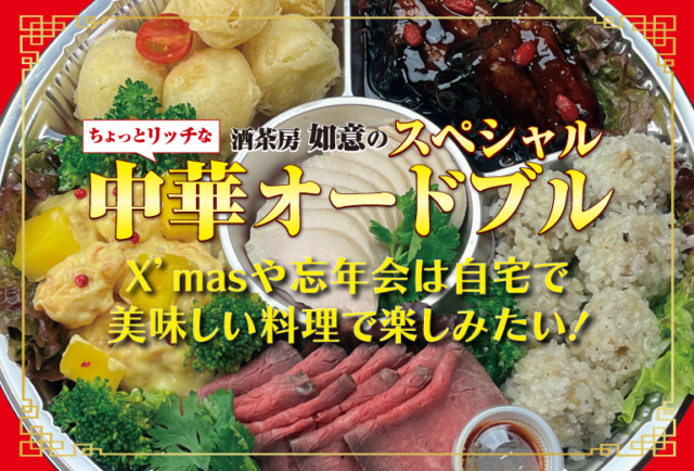 2022 Xmas&忘年会スペシャル中華オードブルと火鍋のテイクアウト