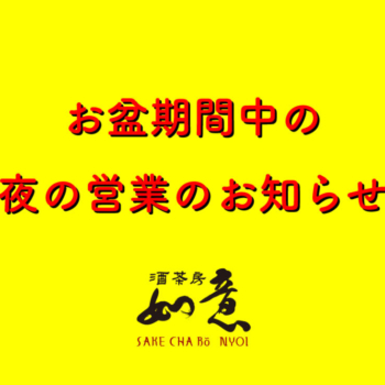 お盆期間中の夜の営業のお知らせ