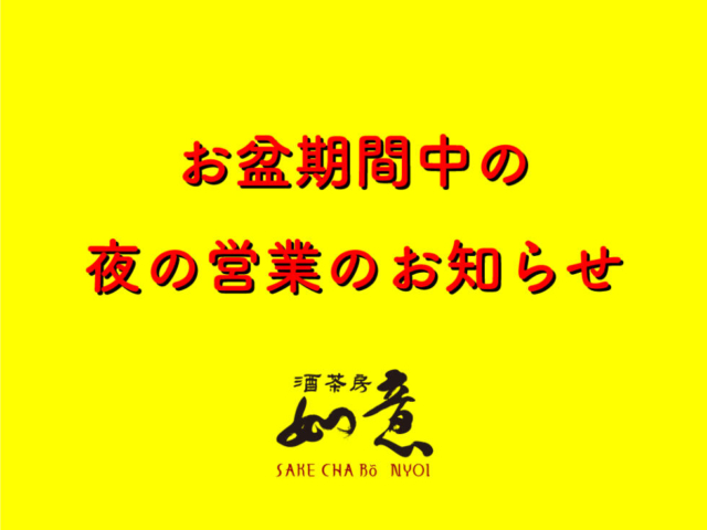 お盆期間中の夜の営業のお知らせ