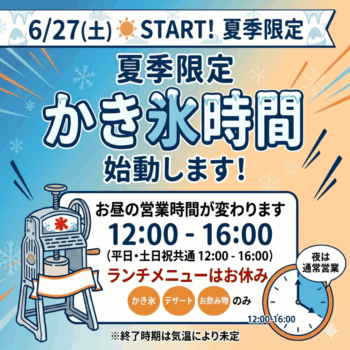 【重要なお知らせ】6/27(土)〜夏の「かき氷時間」がいよいよ始動！
