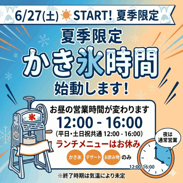 【重要なお知らせ】6/27(土)〜夏の「かき氷時間」がいよいよ始動！
