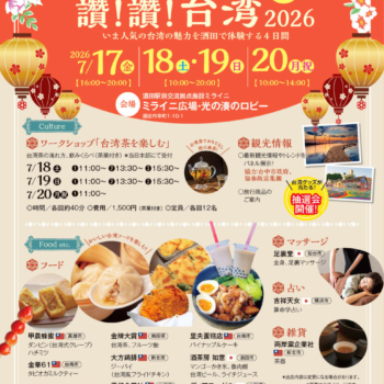 【イベント出展のお知らせ】7/17(金)〜20(月・祝)はミライニへ！「讚！讚！台湾 2026」