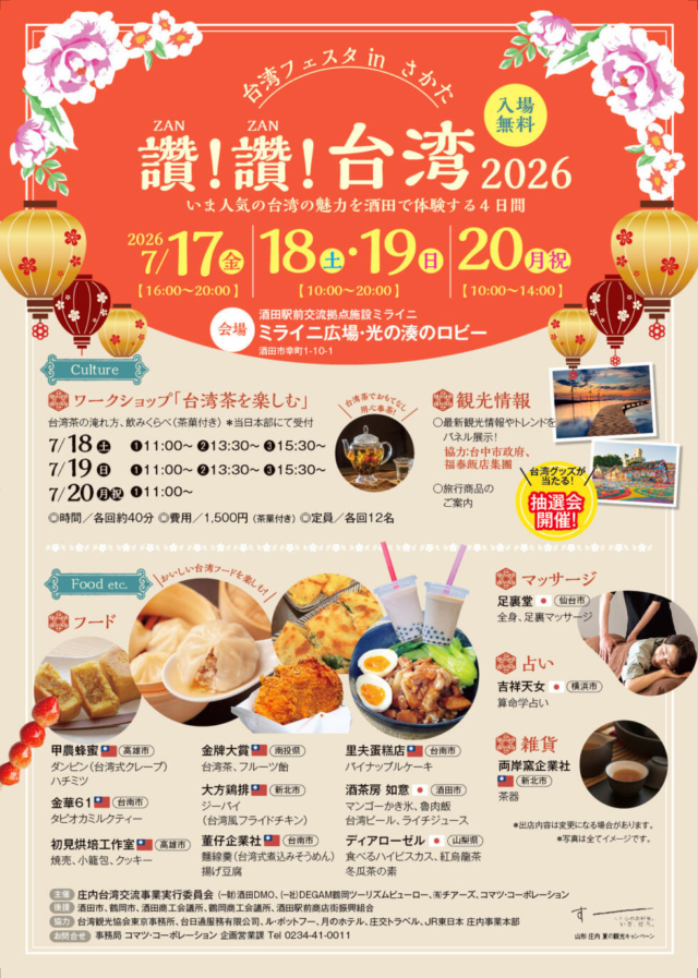 【イベント出展のお知らせ】7/17(金)〜20(月・祝)はミライニへ！「讚！讚！台湾 2026」