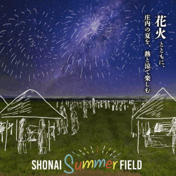 【8/15 赤川花火大会】チケットをお探しの方必見！特設会場「SHONAI Summer FIELD」