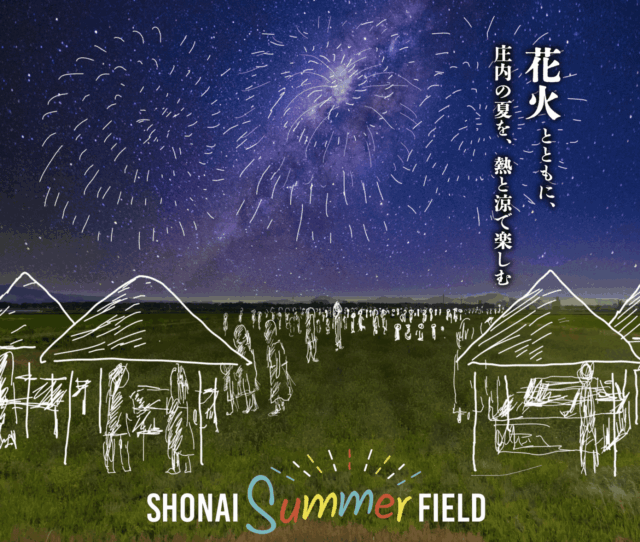 【8/15 赤川花火大会】チケットをお探しの方必見！特設会場「SHONAI Summer FIELD」