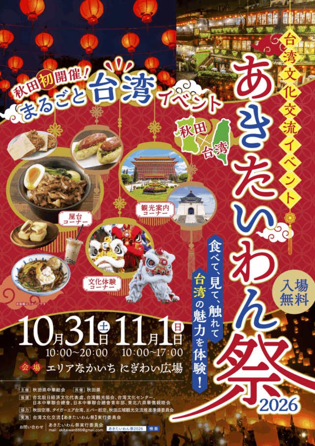 秋田開催の大型イベント「あきたいわん祭」出店と10/31(土)・11/1(日)店舗休業のお知らせ